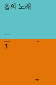 욥의 노래 (세계시인선 3)